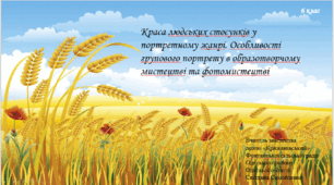 Краса людських стосунків у портретному жанрі. Особливості групового портрету в образотворчому мистецтві та фотомистецтві