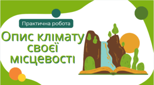 Практична робота. Опис клімату своєї місцевості