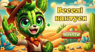 Презентація з математики "Веселі кактуси". Послідовність арифметичних дій.