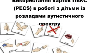 Використання карток ПЕКС (PECS) в роботі з дітьми із розладами аутистичного спектра