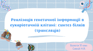 Реалізація спадкової інформації: синтез білків 10 клас