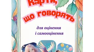 "Карти, що говорять" (асоціативні карти оцінювання та самооцінювання"