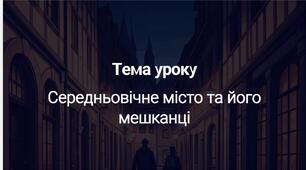 Презентація до уроку з всесвітньої історії 7 клас на тему "Середньовічне місто та його мешканці"