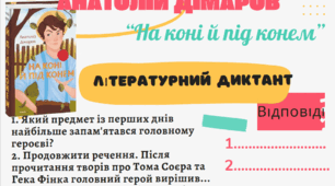 Анатолій Дімаров «На коні й під конем». Літературний диктант
