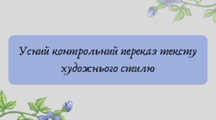 Презентація "Усний контрольний переказ тексту художнього стилю"