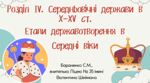 Презентація "Етапи державотворення в Середні віки"