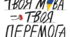 Вебквест до Міжнародного дня рідної мови "Твоя мова - твоя перемога!"