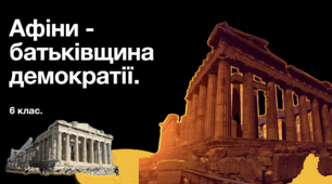 Афіни - батьківщина демократії. Реформи Солона та Перікла.