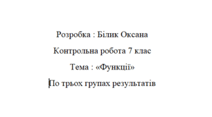 Контрольна робота 7 клас. Функції. По групах результатів