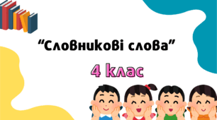 Словникові слова 4 клас