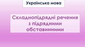 Складнопідрядне речення з підрядними обставинними