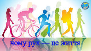 пар. 19. Чому життя- це рух? 
