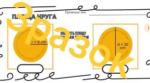 Дидактичний матеріал з математики для учнів 6-го класу: "Площа круга", "Довжина кола"