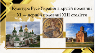 Культура Русі-України в другій половині ХІ — першій половині ХІІІ століття