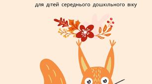 Конспект підсумкового інтегрованого заняття за І півріччя «Зустріч з білочкою» для дітей середнього дошкільного віку