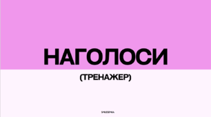 Наголоси на НМТ (тренажер для запам'ятовування + окремо файли)