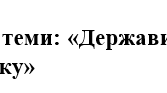 Всесвітня історія, 11 клас.  Тематичне оцінювання + відповіді з теми: «Держави Азії, Африки та Латинської Америки: вибір шляхів розвитку»