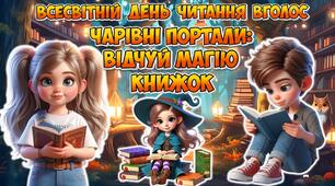 Анімована інформаційно-ігрова презентація "Чарівні портали: відчуй магію книжок". 4 лютого - Всесвітній день читання вголос