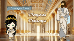 8 клас. Геометрія. Теорема Піфагора