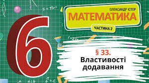 Властивості додавання 