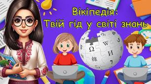 Вікіпедія для навчання