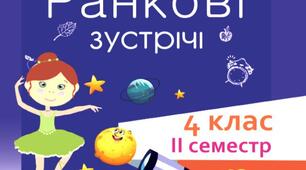 НУШ. Стіна слів "Як це влаштовано і як це працює". Березень, 4 клас.