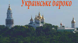 Українське бароко