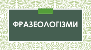 Фразеологізми НМТ з української мови
