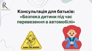 Консультація для батьків: «Безпека дитини під час перевезення в автомобілі»