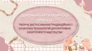 Дорожня карта творчого проєкту "Бісерне ткацтво"