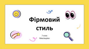 Презентація "Фірмовий стиль" 7 клас НУШ (до підручника Л. Масол)