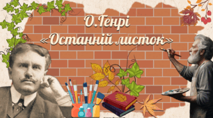Новела О.Генрі "Останній листок"