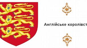 Презентація, 7 клас. Англійське королівство (Історія: Україна і світ, НУШ)