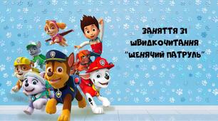 Заняття зі швидкочитання "Щенячий патруль"