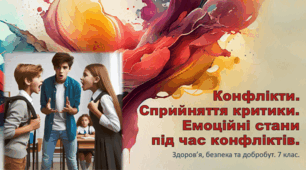 Презентація "Конфлікти. Сприйняття критики. Емоційні стани під час конфліктів" 7 клас