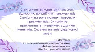 Презентація до уроку української мови у 10 класі (профільний рівень)"Стилістичне використання прикметників. Стилістична роль повних і коротких прикметників. Синоніміка прикметників і непрямих відмінків іменників. Словник епітетів української мови"