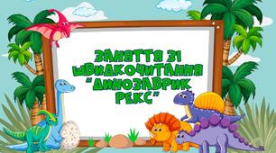 Заняття зі швидкочитання "Динозаврик Рекс"