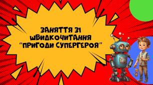 Заняття зі швидкочитання "Пригоди супергероя"