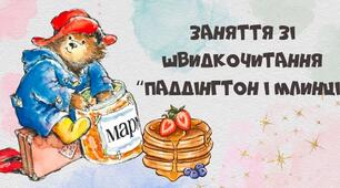 Заняття зі швидкочитання "Паддінгтон і млинці"