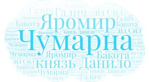 М. Чумарна"Яромир, або вивідувач короля Данила". Розділи "Під шапкою- невидимкою", "Вивідувач", "Біля стін Холма", "Камінь мудрості"