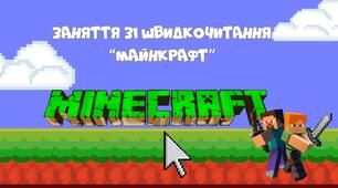 Заняття зі швидкочитання "Майнкрафт"