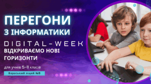 Тиждень інформатики "Світ інформаційних технологій"