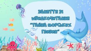 Заняття зі швидкочитання "Тайна морських глибин"
