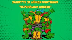 Заняття зі швидкочитання "Черепашки Ніндзя"