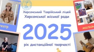 2025 рік дистанційної творчості