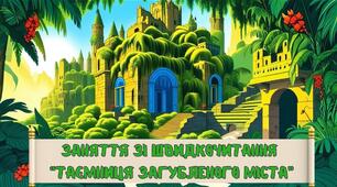 Заняття зі швидкочитання "Таємниця загубленого міста"
