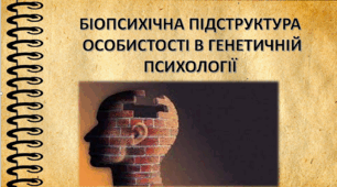 Тема 2. Біопсихічна підструктура  особистості в генетичній психології