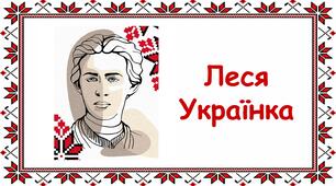 Заняття для дітей дошкільного віку "Леся Українка"