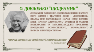 Олександр Довженко. Джерело вивчення історії його життя і трагічної доби – «Щоденник». Правда про український народ, його історію крізь призму авторського бачення й оцінки. Національні та загальнолюдські проблеми