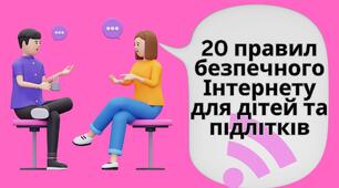 Презентація "20 правил безпечного Інтернету для дітей та підлітків"